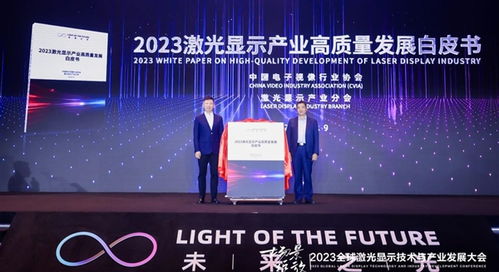 2023年激光显示产业高质量发展白皮书 权威发布 激光显示产业达爆发临界点